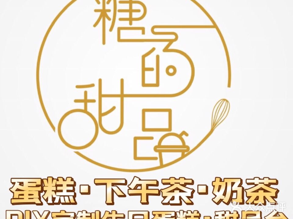 糖的甜品·蛋糕·饮品·甜点·面包(官山三路店)