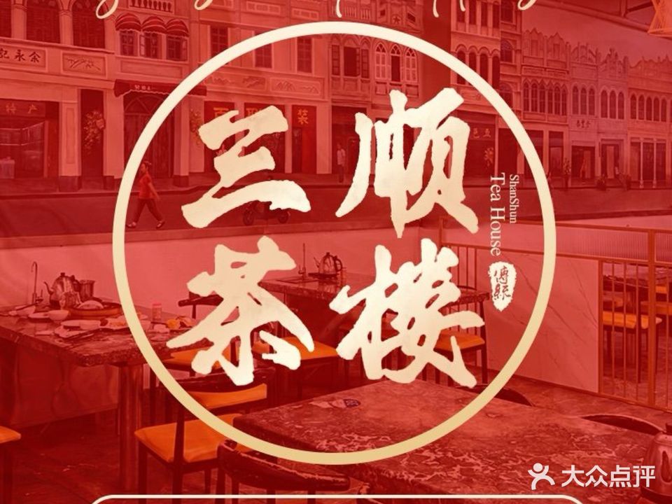 三顺茶楼·传统老爸茶(龙华路店)