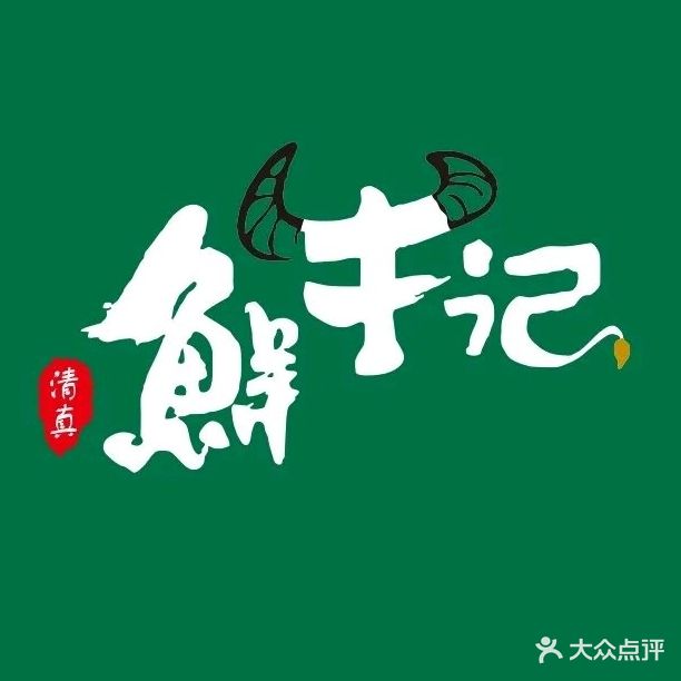 清真鲜牛记牛羊肉集合店