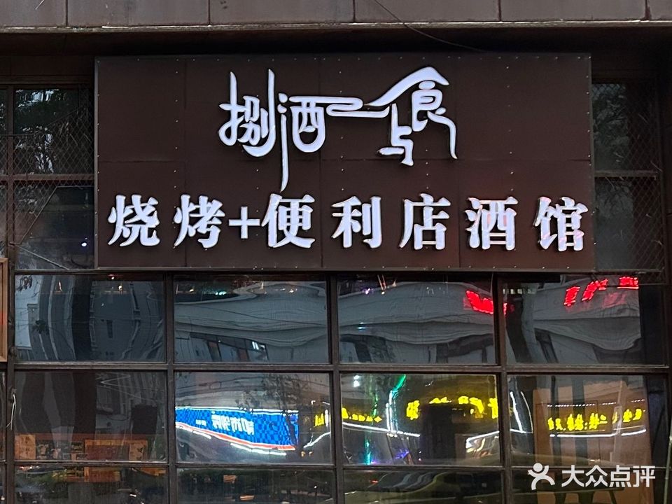 捌酒与食烧烤+便利店酒馆