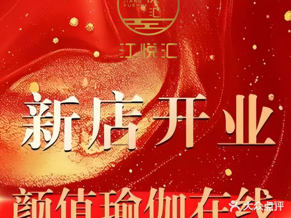 江悦汇康养足道·汤泉·K歌·SPA