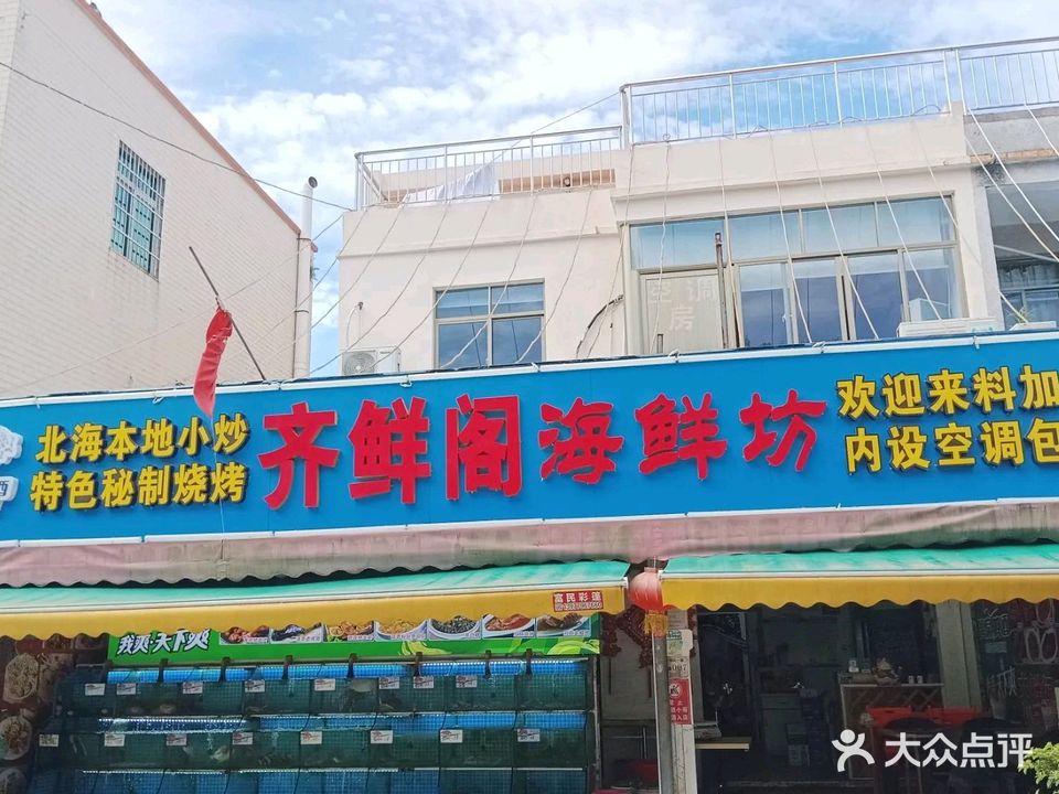 齐鲜阁海鲜坊