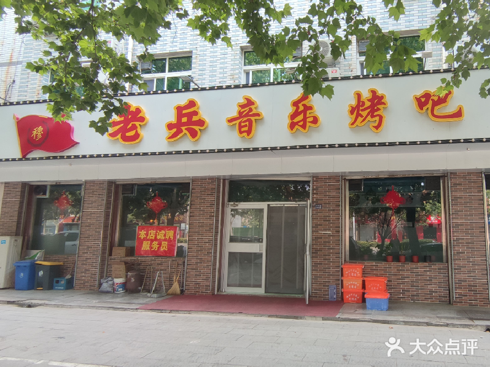 老兵音乐烤吧