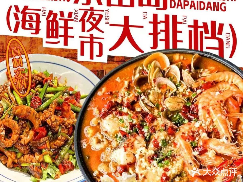 东山岛海鲜夜市大排档(翔安马巷店)