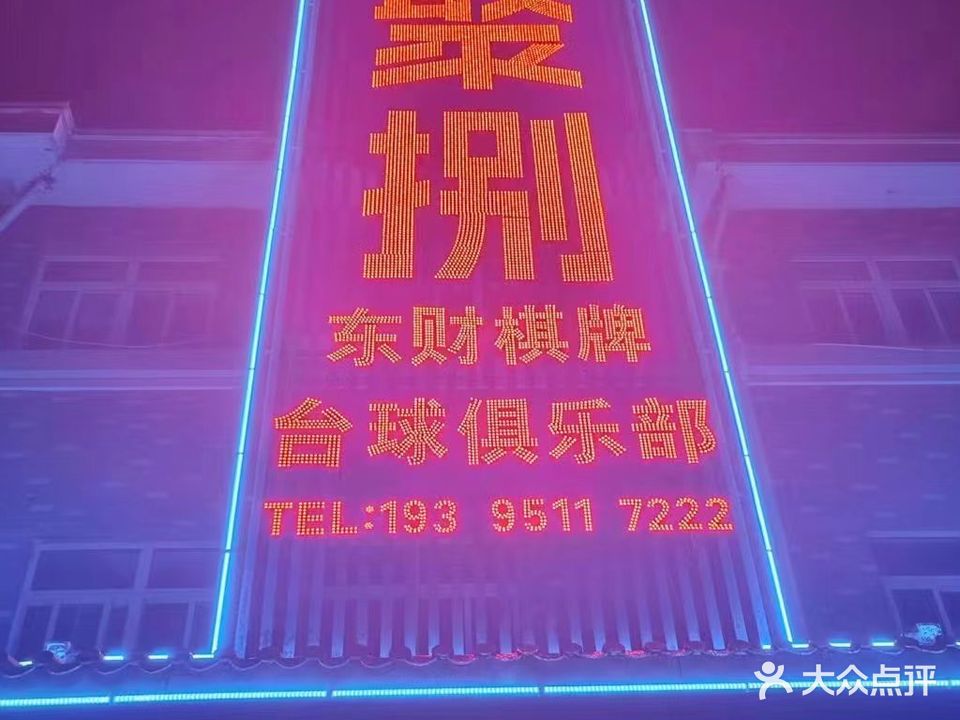 东财棋牌台球俱乐部