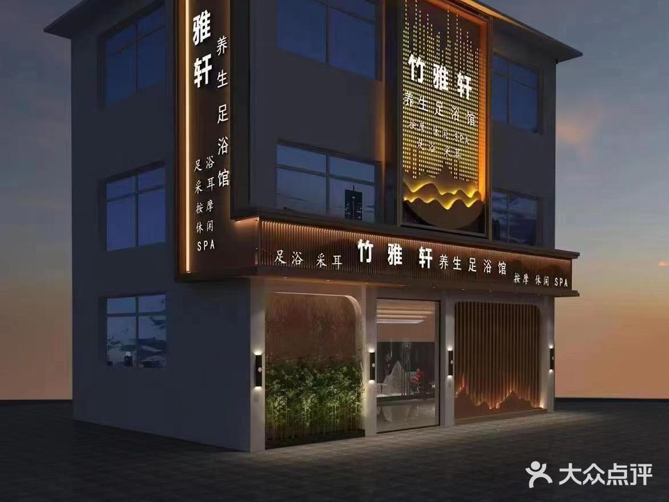 竹雅轩足疗SPA