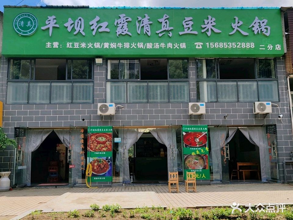 平坝红霞清真豆米火锅