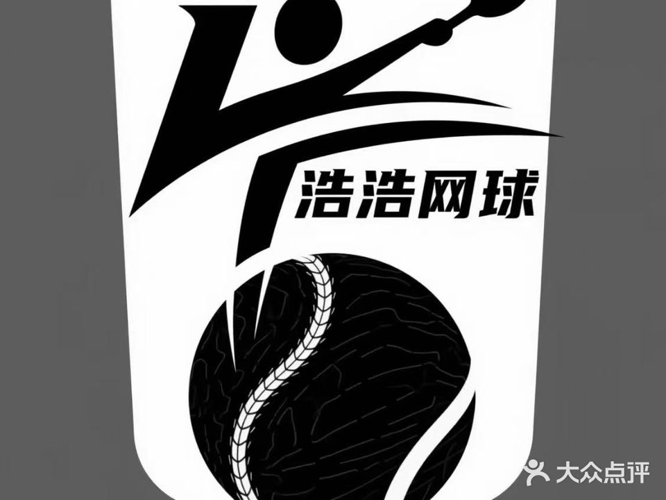 浩浩网球学练馆