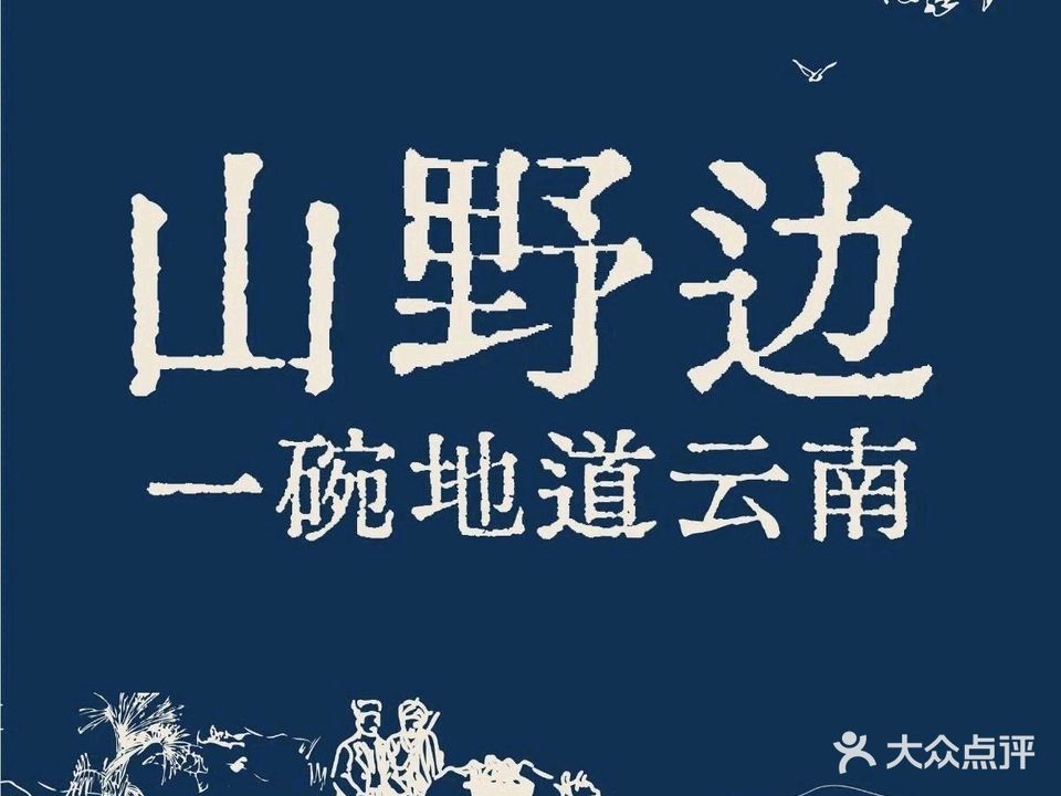 山野边云南生烫米线(健威广场店)