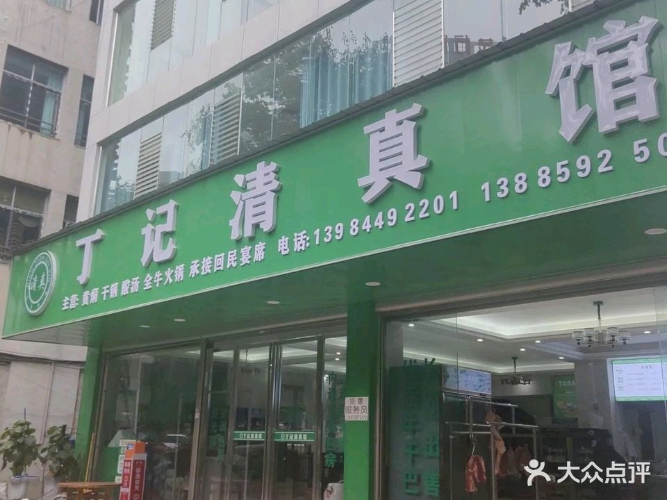 丁显志清真牛肉馆