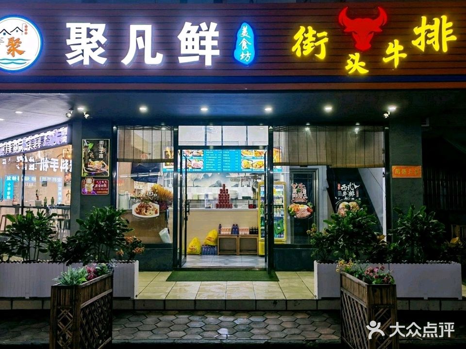 聚凡鲜街头牛扒(华丰店)