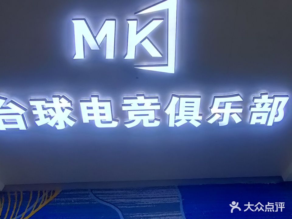 MK台球电气俱乐部