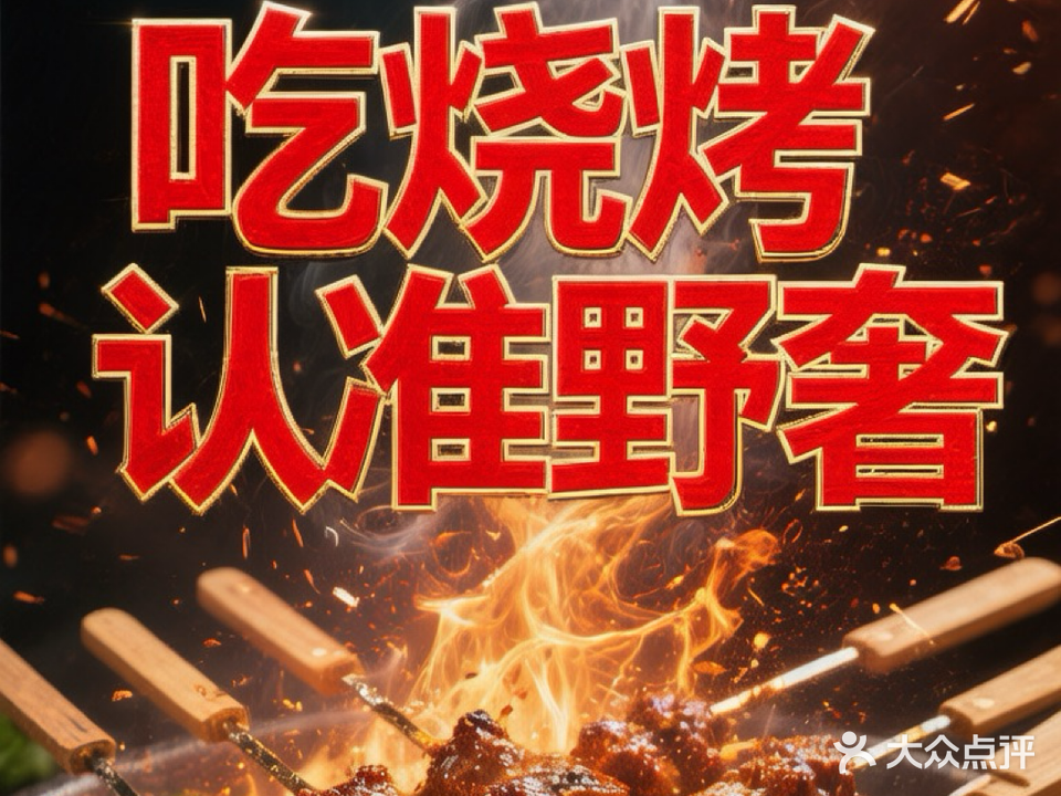 野奢东北烧烤