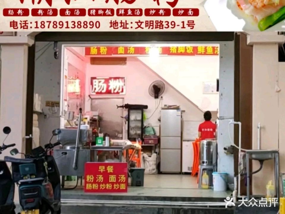 潮汕肠粉(文明路店)