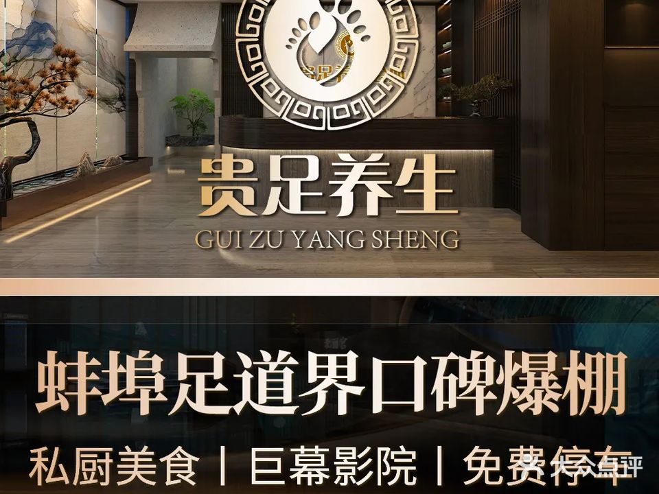 贵足养生会所(月光花园店)