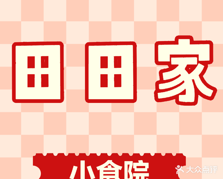 田田家小食院