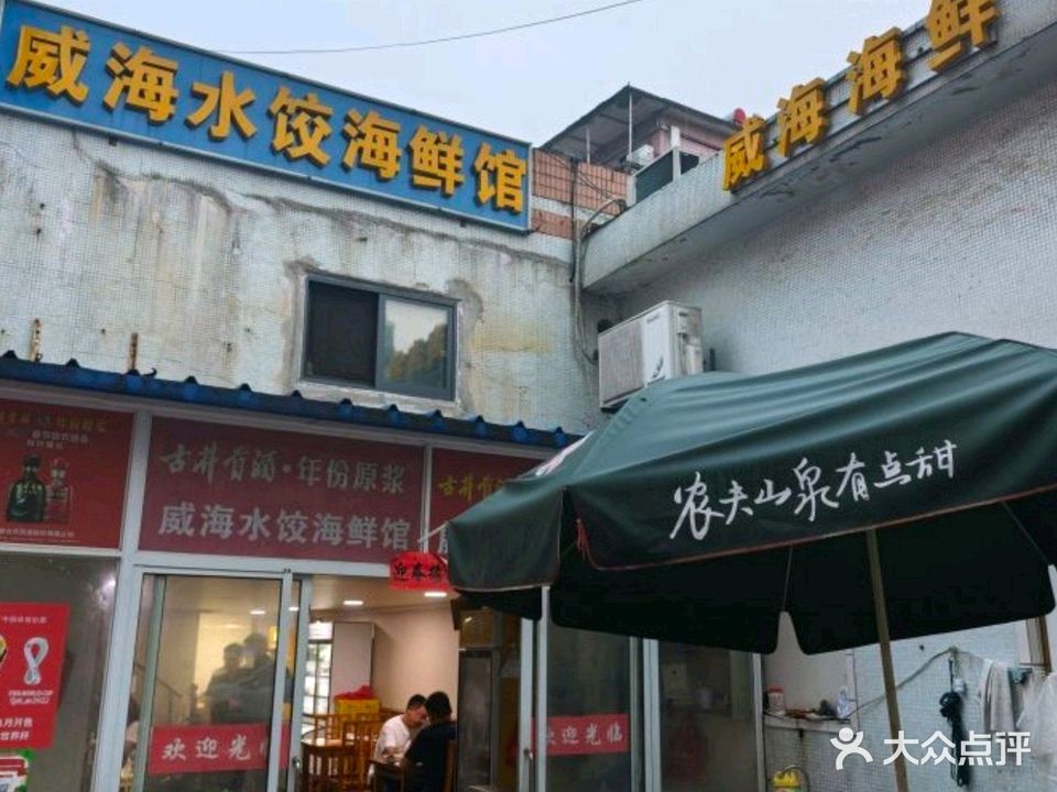 威海水饺海鲜馆