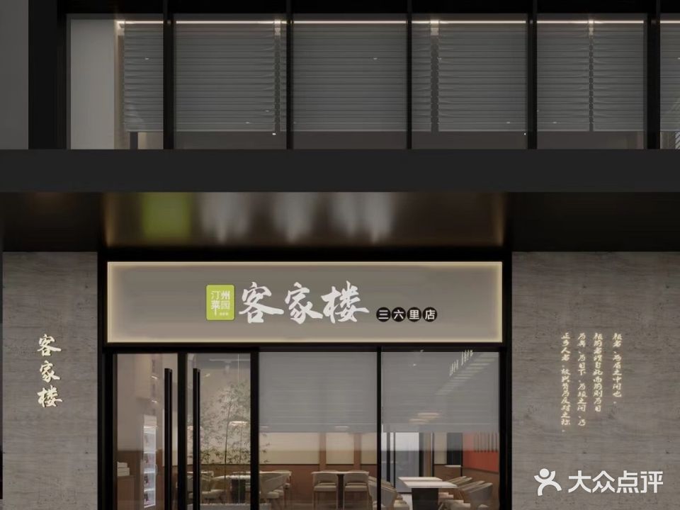 汀州菜园客家楼(厦航三六里店)