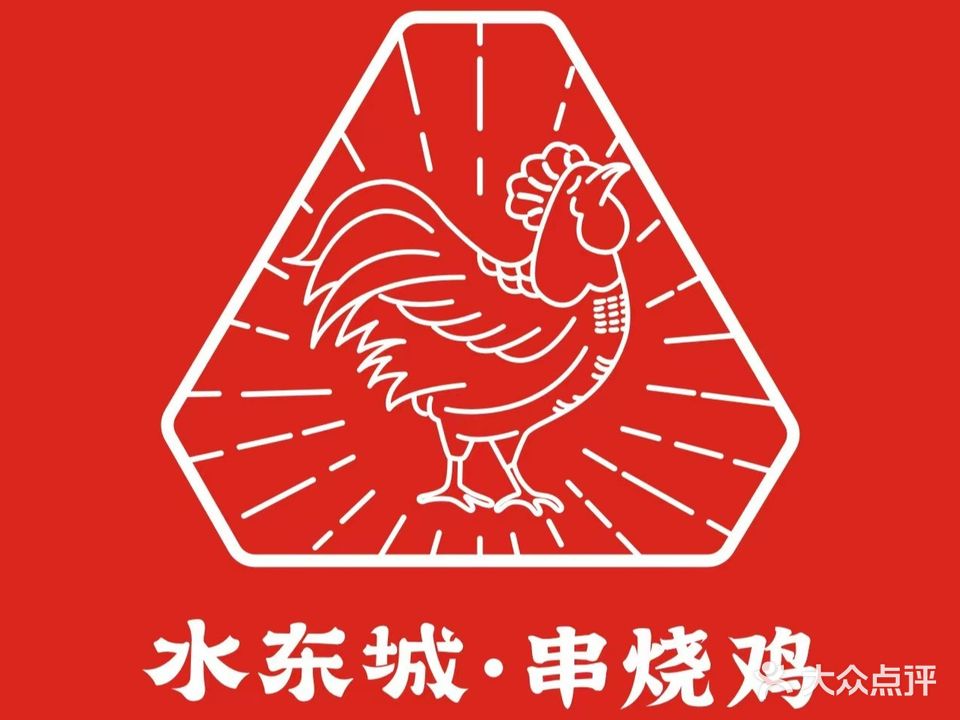 水东城·串烧鸡·粤西大排档(八卦一路店)