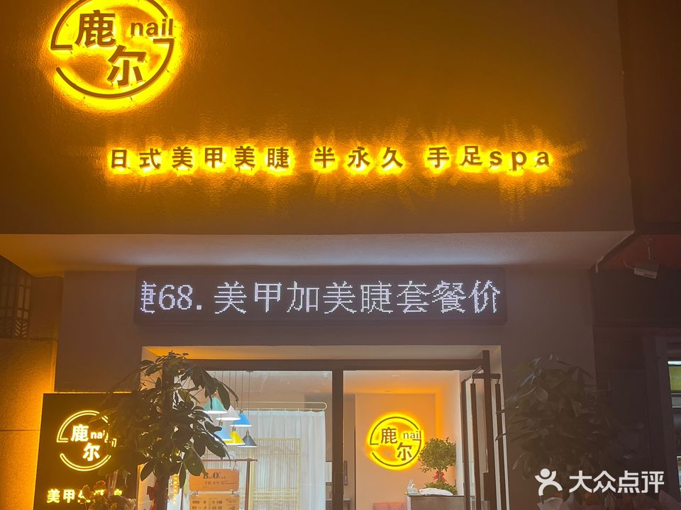 鹿尔美甲美睫(朝辉东方城三区店)