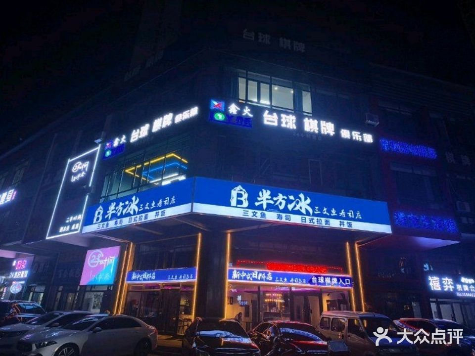 半方冰三文鱼寿司店(联想科技城店)