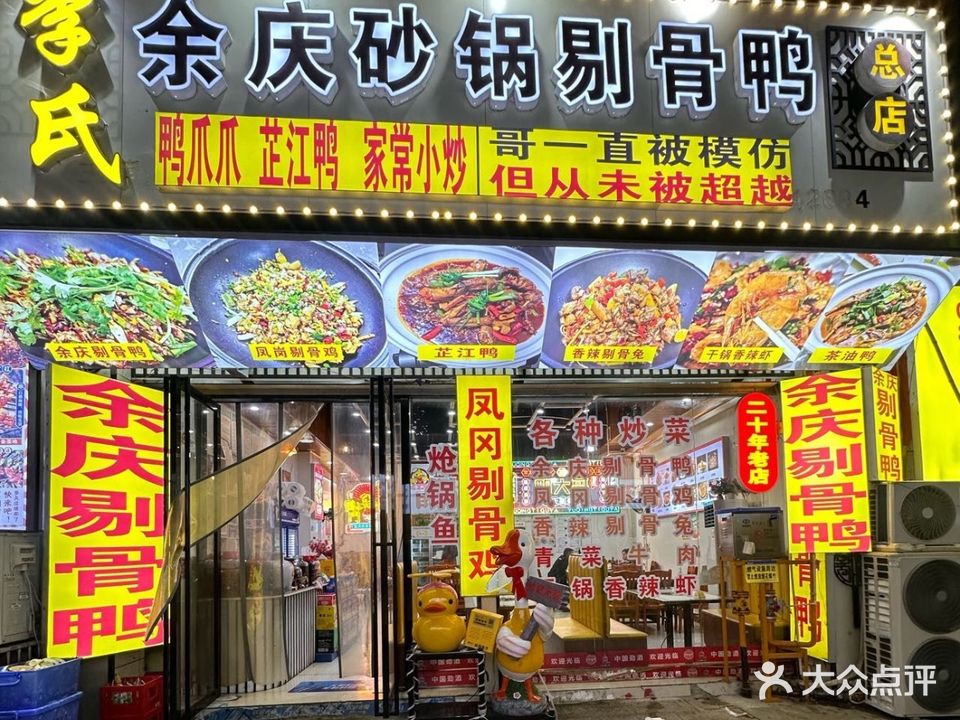 余庆剔骨鸭(德江世纪明珠店)