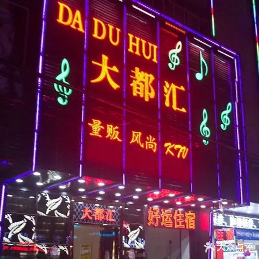 大都汇量版风尚KTV(东城温塘店)