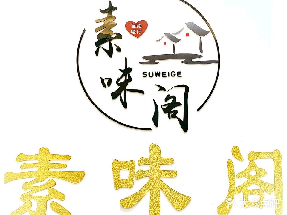 素味阁素食馆(天源大厦店)