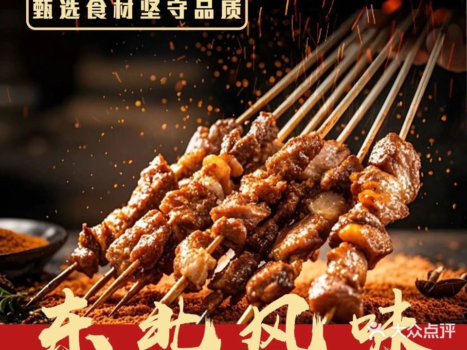 东北风味特色烧烤
