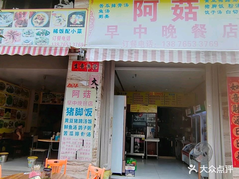 阿菇早中晚餐店(君海湾龙腾金街店)