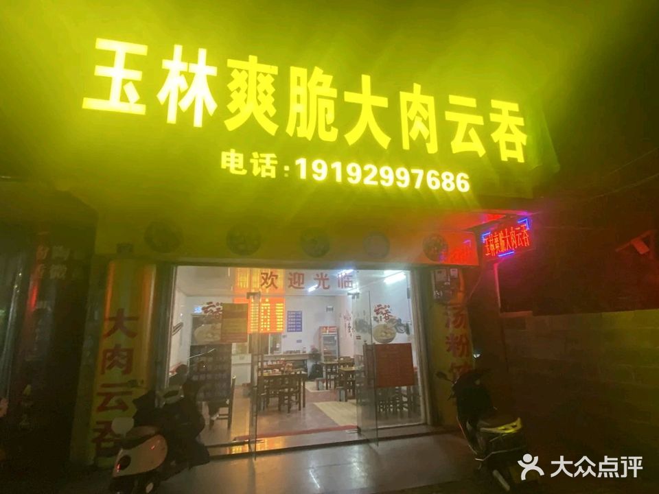 玉林爽脆大肉云吞(新星店)
