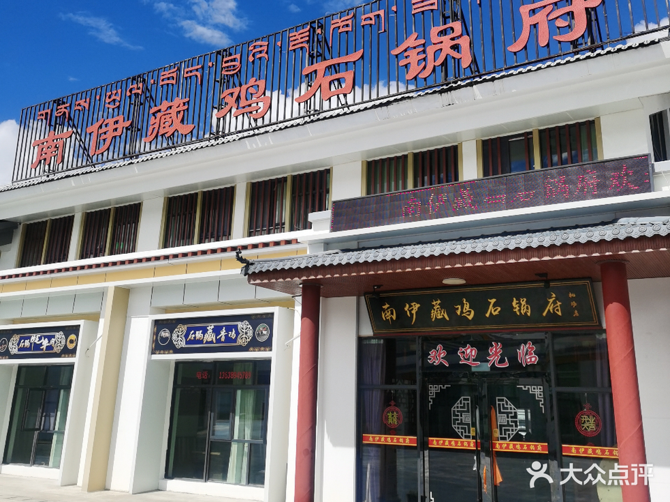 米林南伊藏鸡石锅府机场店