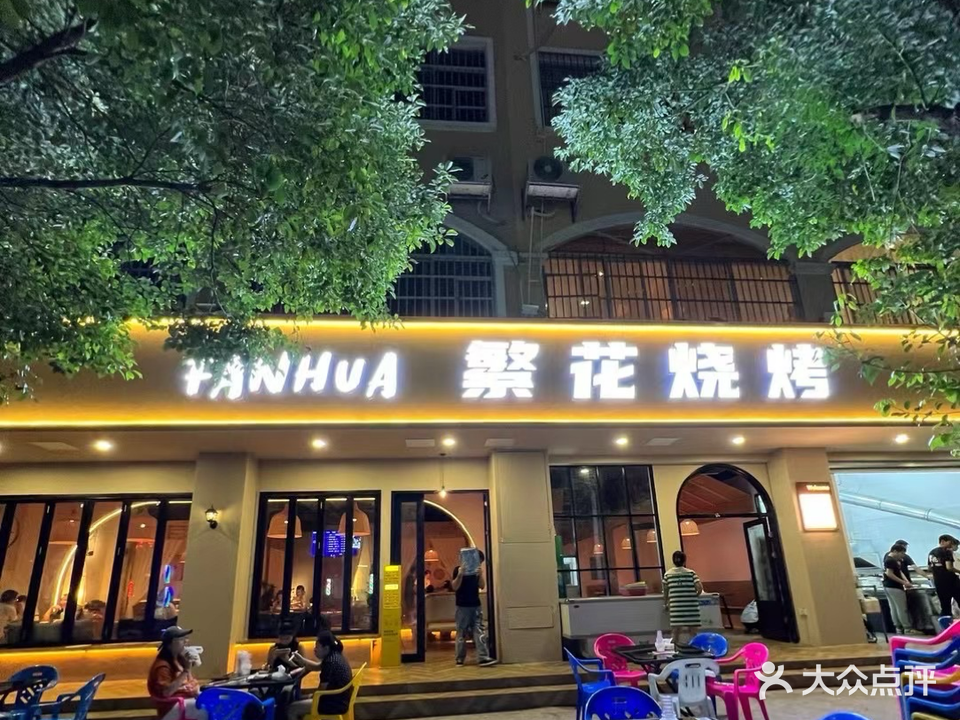 繁花烧烤吧(大新店)