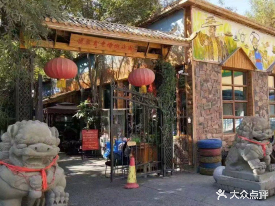 德聚鑫老榆树庄园