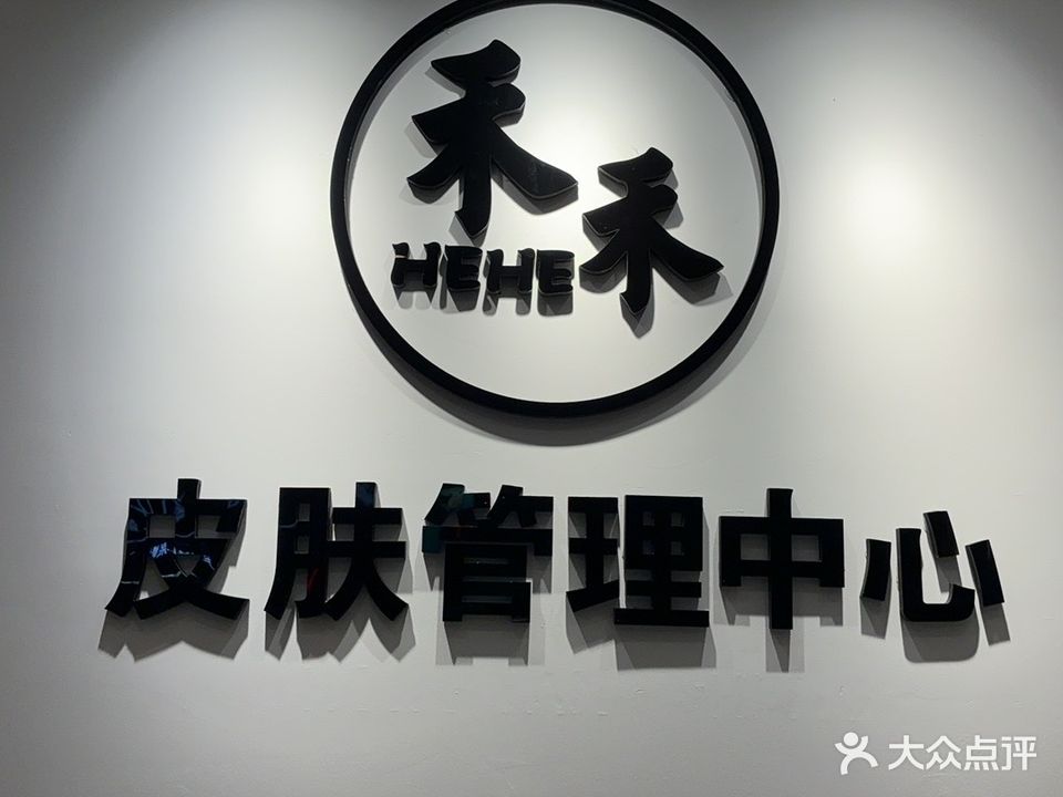 禾禾皮肤管理中心(凤起路店)