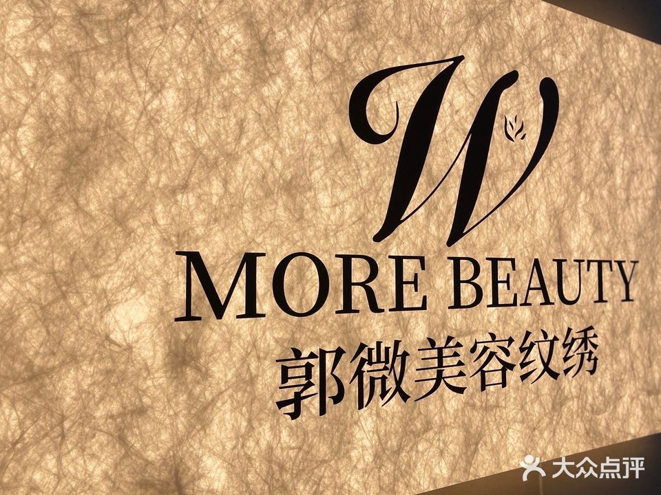 郭微美容纹绣(滁州吾悦广场店)