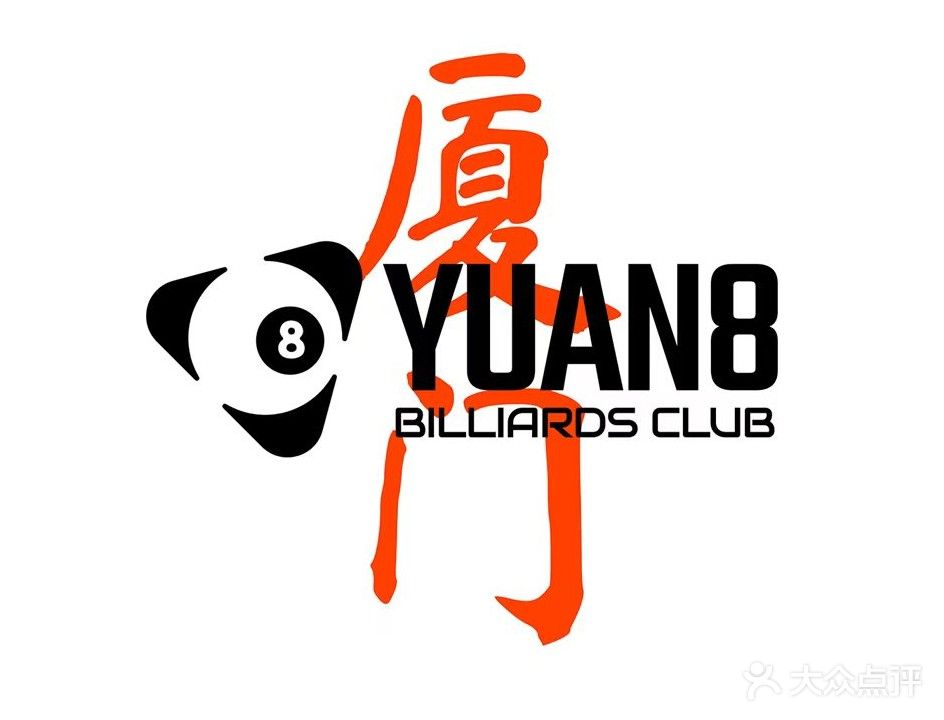 源8台球俱乐部(厦门店)