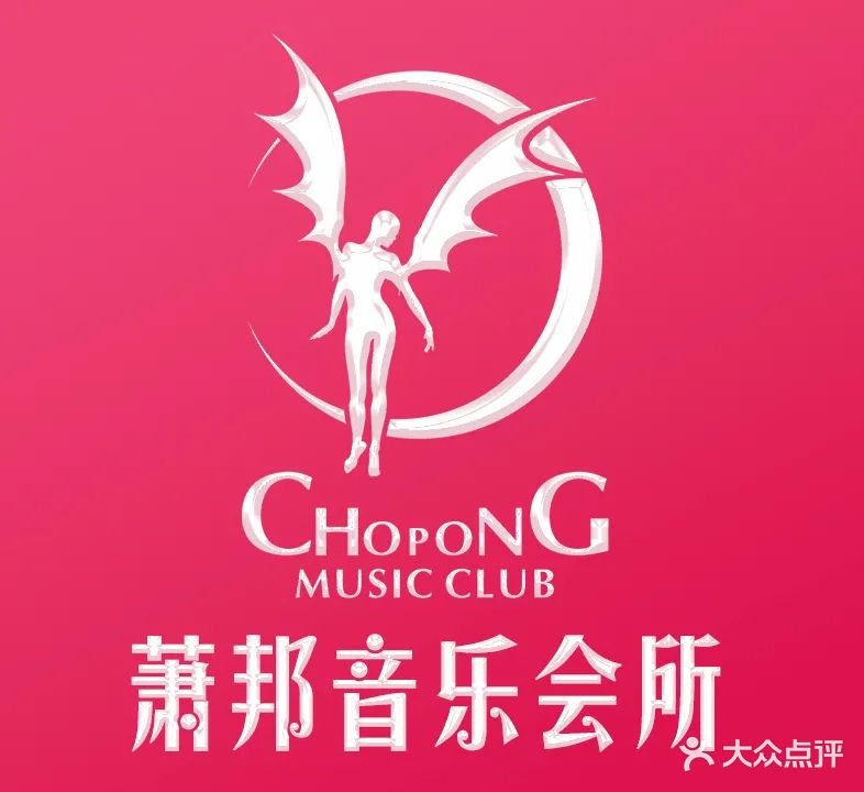 萧邦音乐会所(美美荟店)