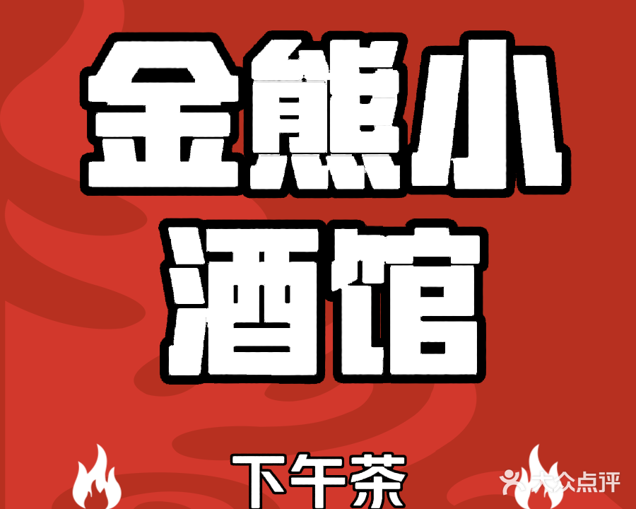 金熊小酒馆