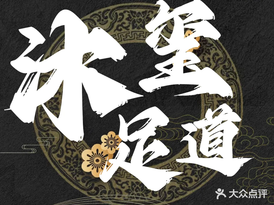 沐玺足道