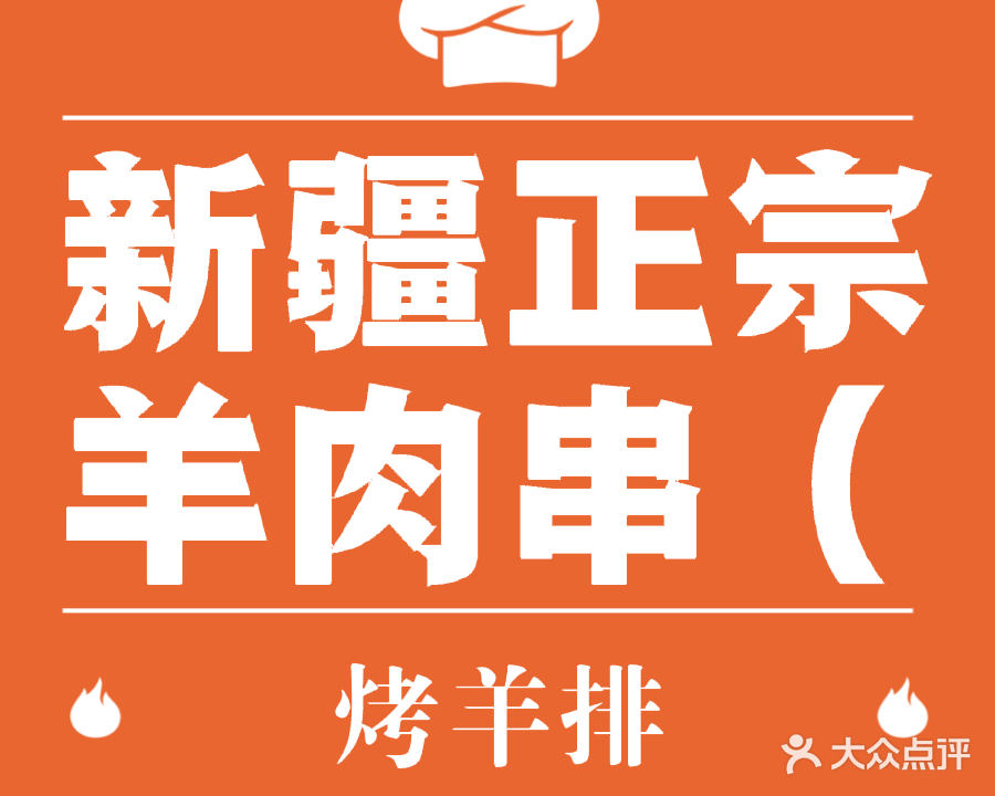 新疆正宗羊肉串(保利店)