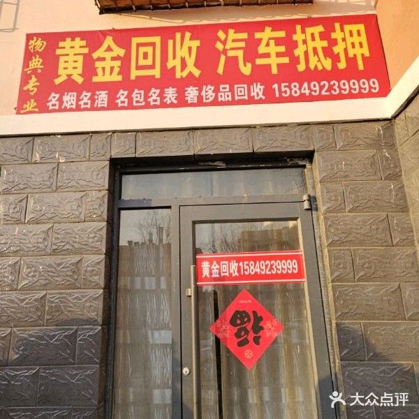 专业黄金回收店