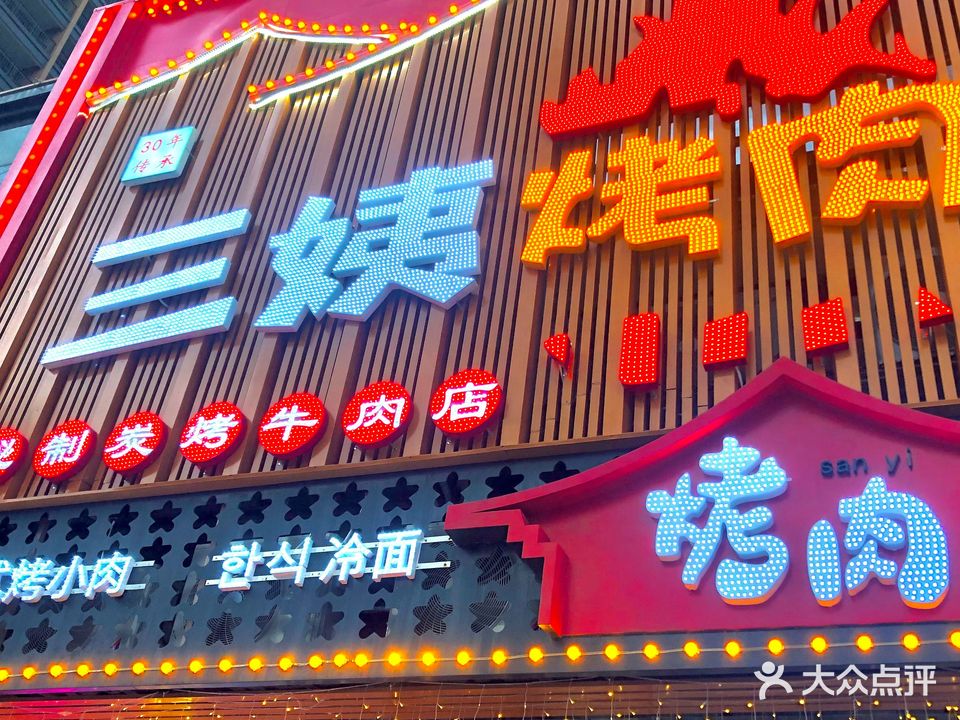 三姨烤肉(冠华城桂香园1期店)