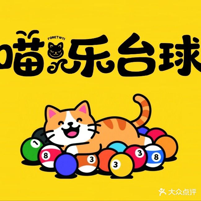 喵乐台球
