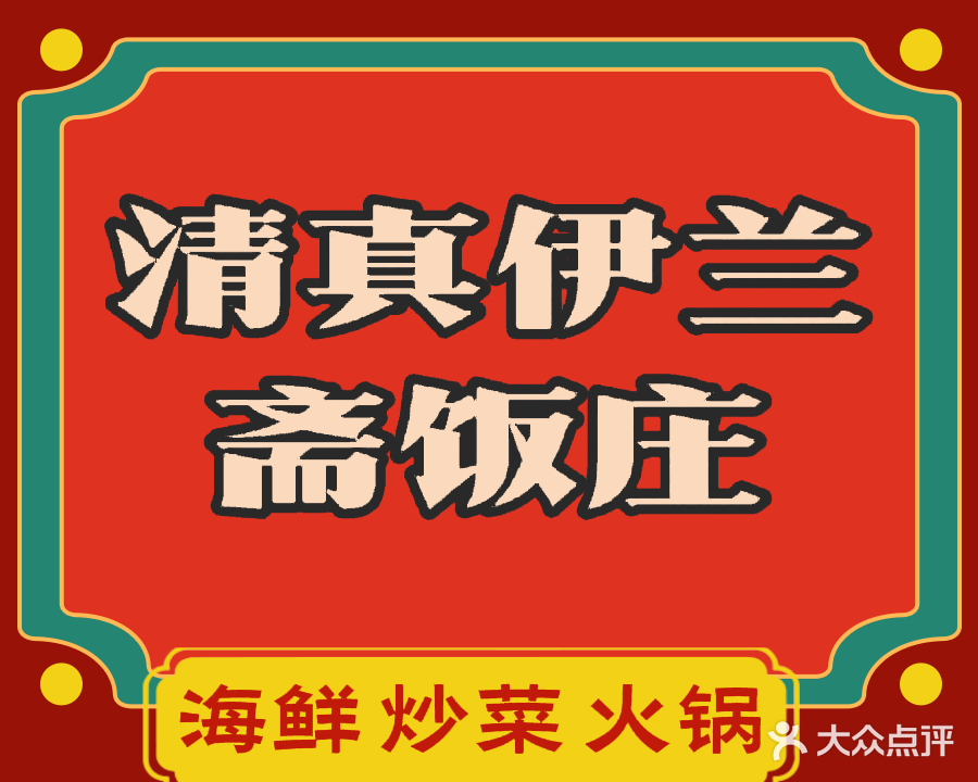 清真伊兰斋饭庄(德亿海滨花园店)