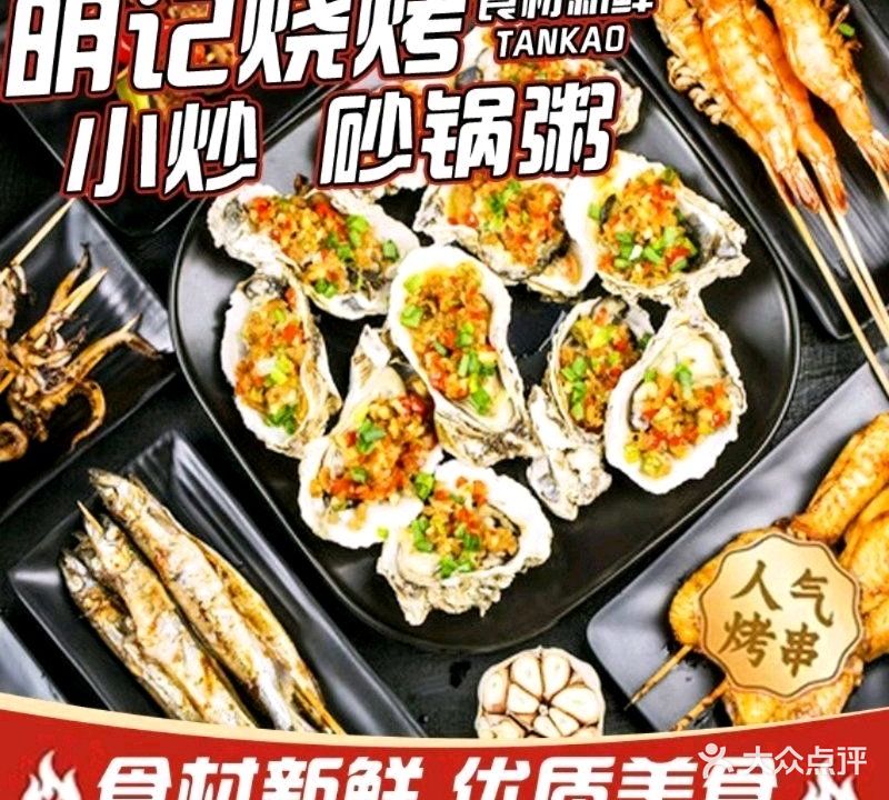 明记烧烤·海鲜·小炒