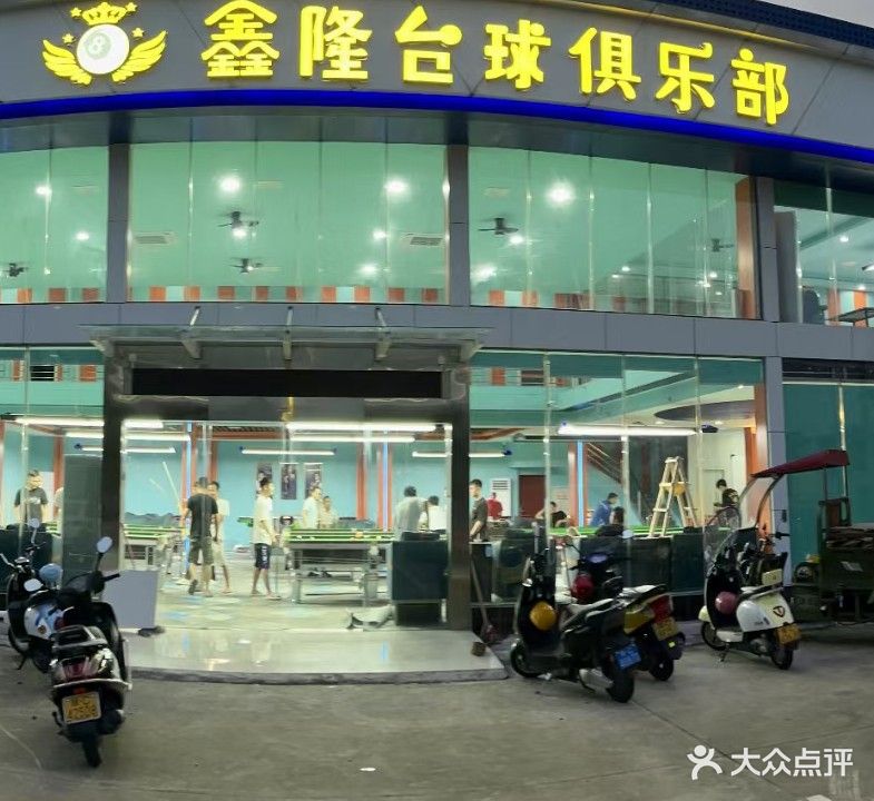 鑫隆台球俱乐部