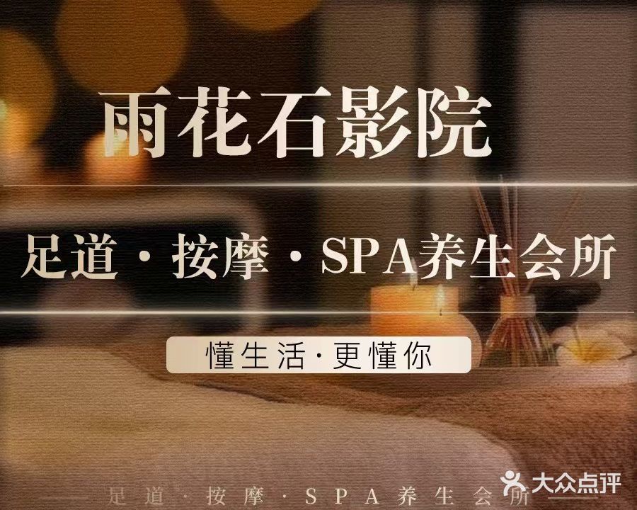 雨花石影院足道·洗浴·SPA养生会所