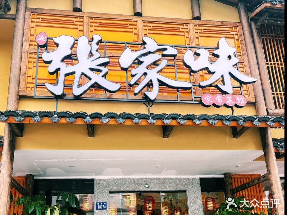 张家味(鞋都店)