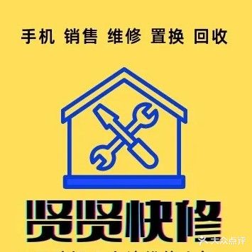 极修匠手机维修回收(欢乐星城店)